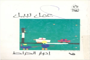 غلاف كتاب عمل نبيل بقلم إدوار الخراط غلاف كتاب عمل نبيل بقلم إدوار الخراط